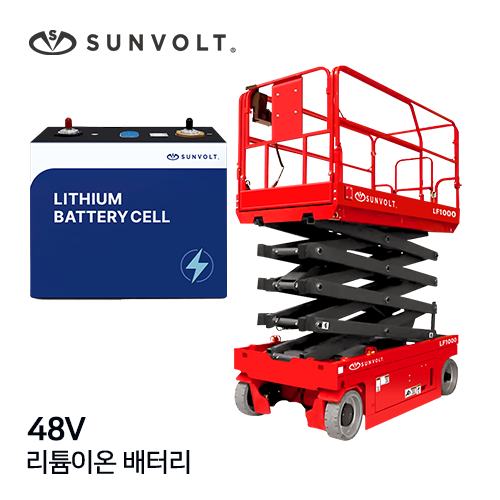 [고소작업대] 48v 리튬이온 배터리