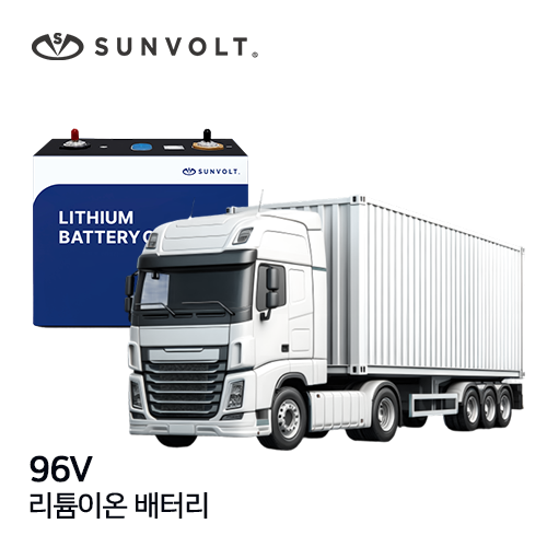 [대형특수차] 96v 리튬이온 배터리