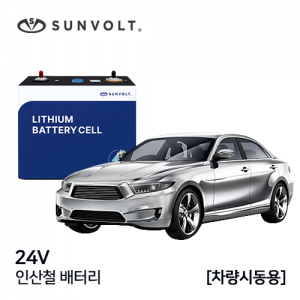 [차량시동용] 24V 인산철 배터리