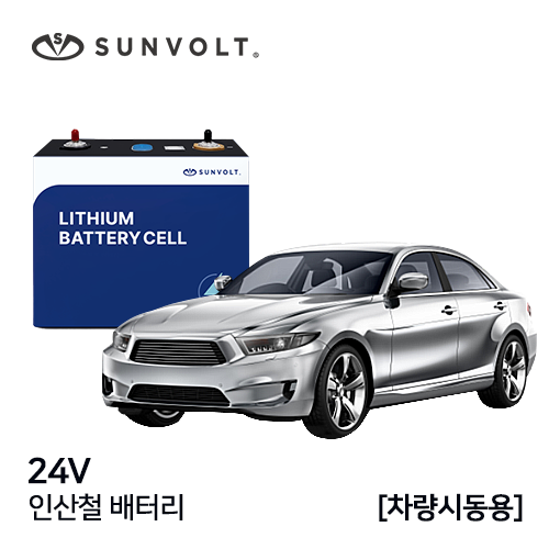 [차량시동용] 24V 인산철 배터리